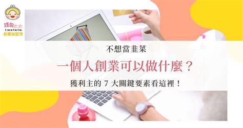 有什麼生意可以做|一個人創業可以做什麼？想創業沒方向就看這篇